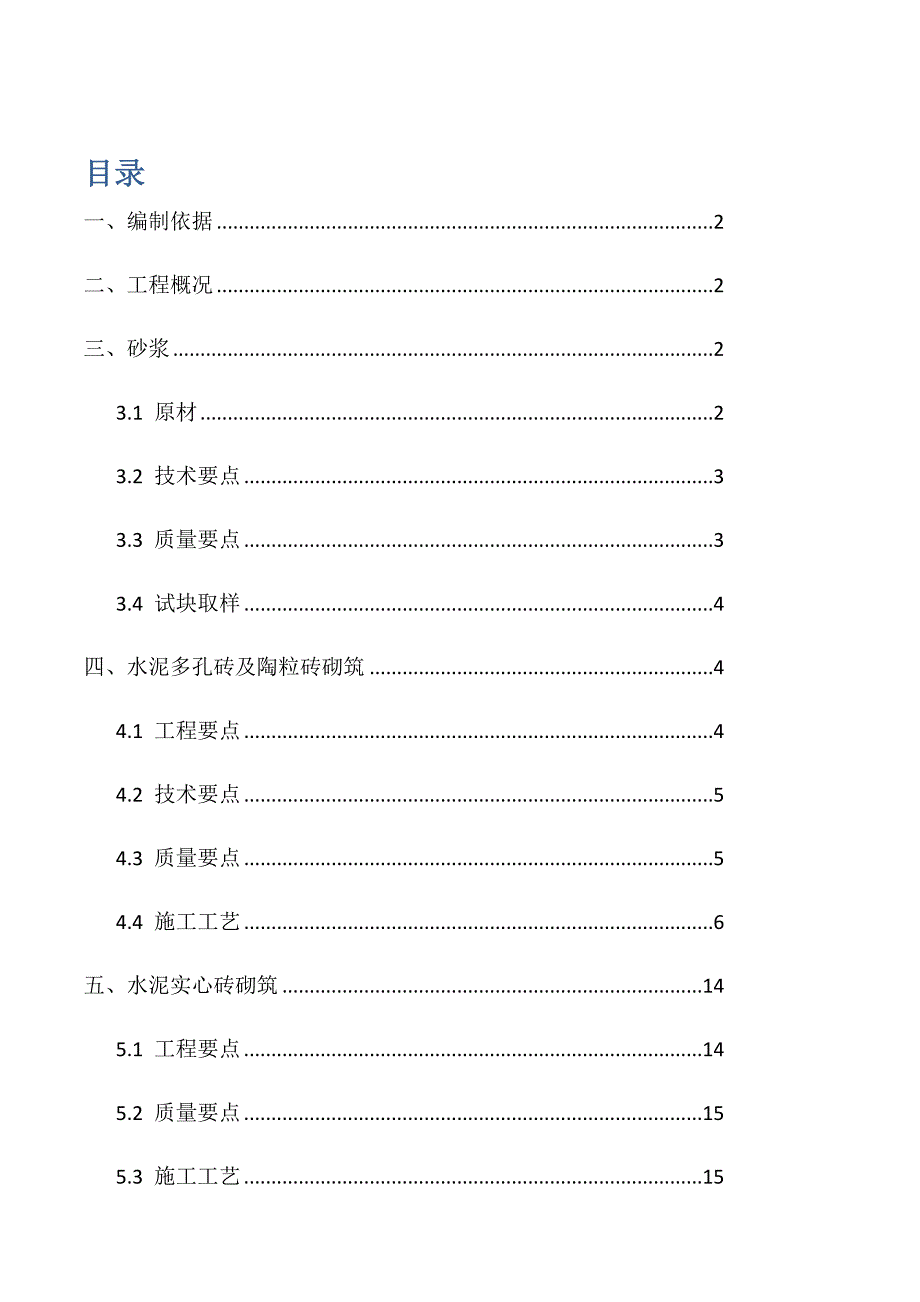 砌体结构工程专项施工方案(同名60231)_第1页