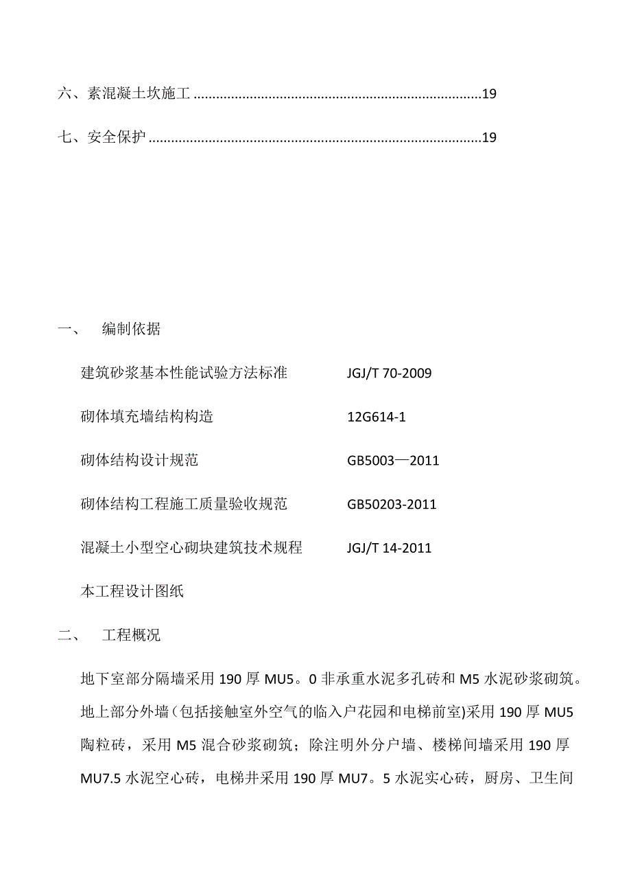 砌体结构工程专项施工方案(同名60231)_第2页