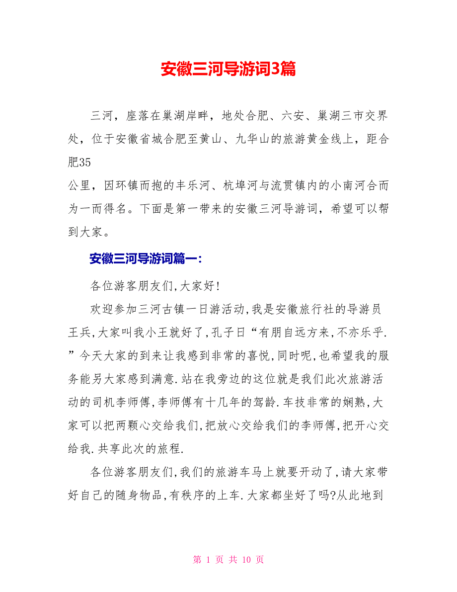 安徽三河导游词3篇_第1页