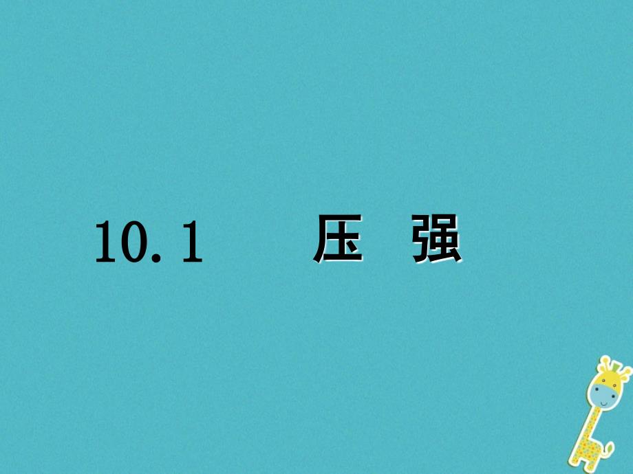 八年级物理下册 10.1《压强》课件 （新版）苏科版_第1页