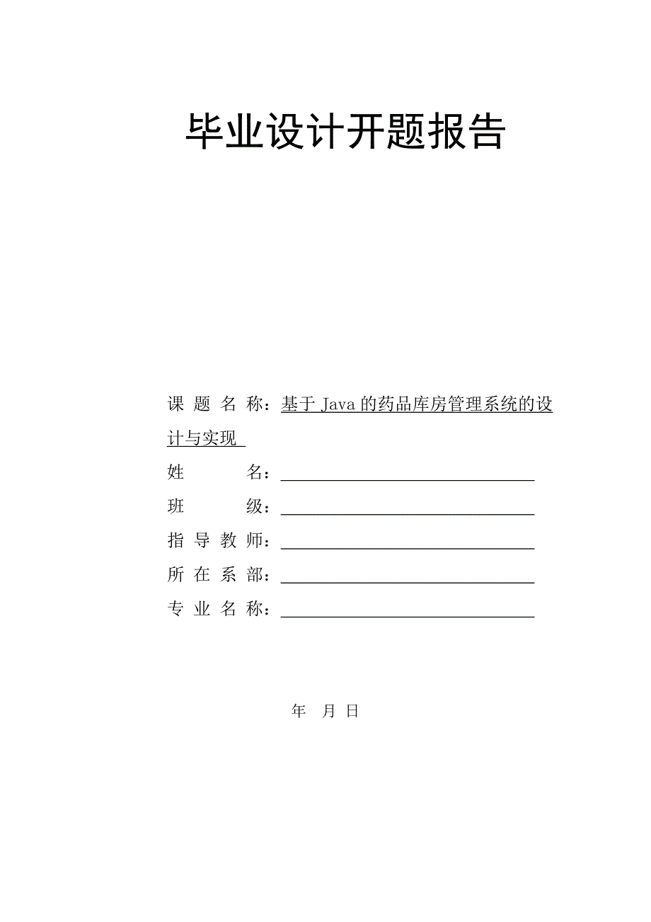 开题报告_基于Java的药品库房管理系统的设计与实现_第1页