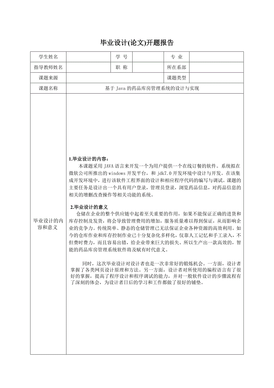 开题报告_基于Java的药品库房管理系统的设计与实现_第2页