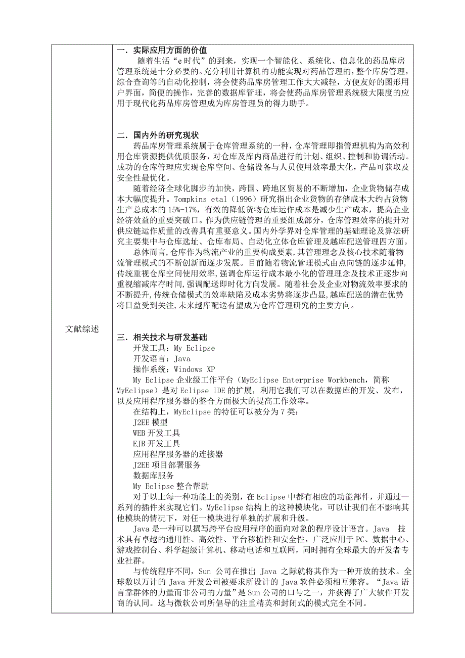 开题报告_基于Java的药品库房管理系统的设计与实现_第3页