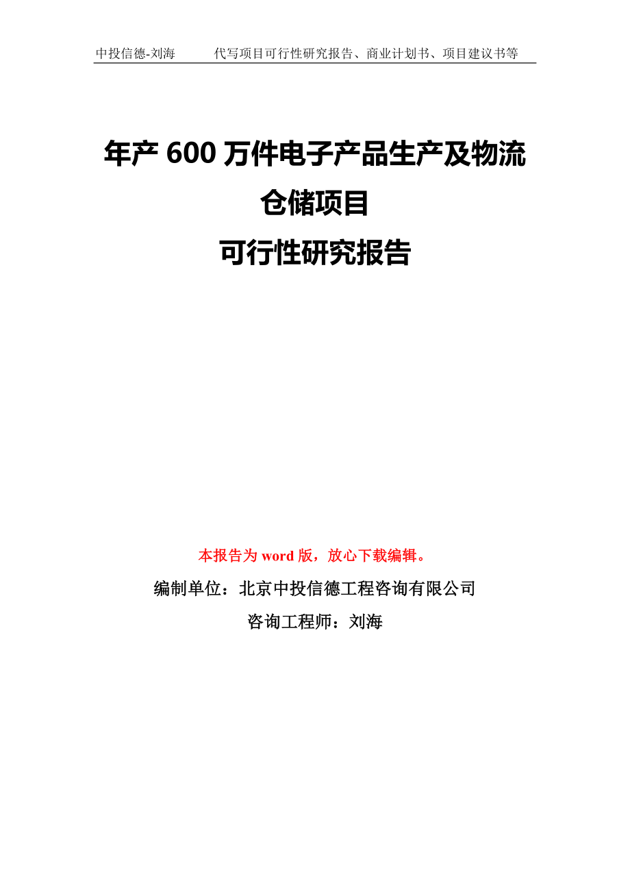 年产600万件电子产品生产及物流仓储项目可行性研究报告模板-备案审批_第1页