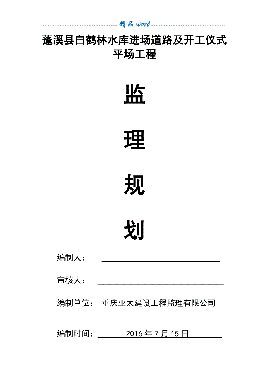 公路工程监理规划31336_第1页