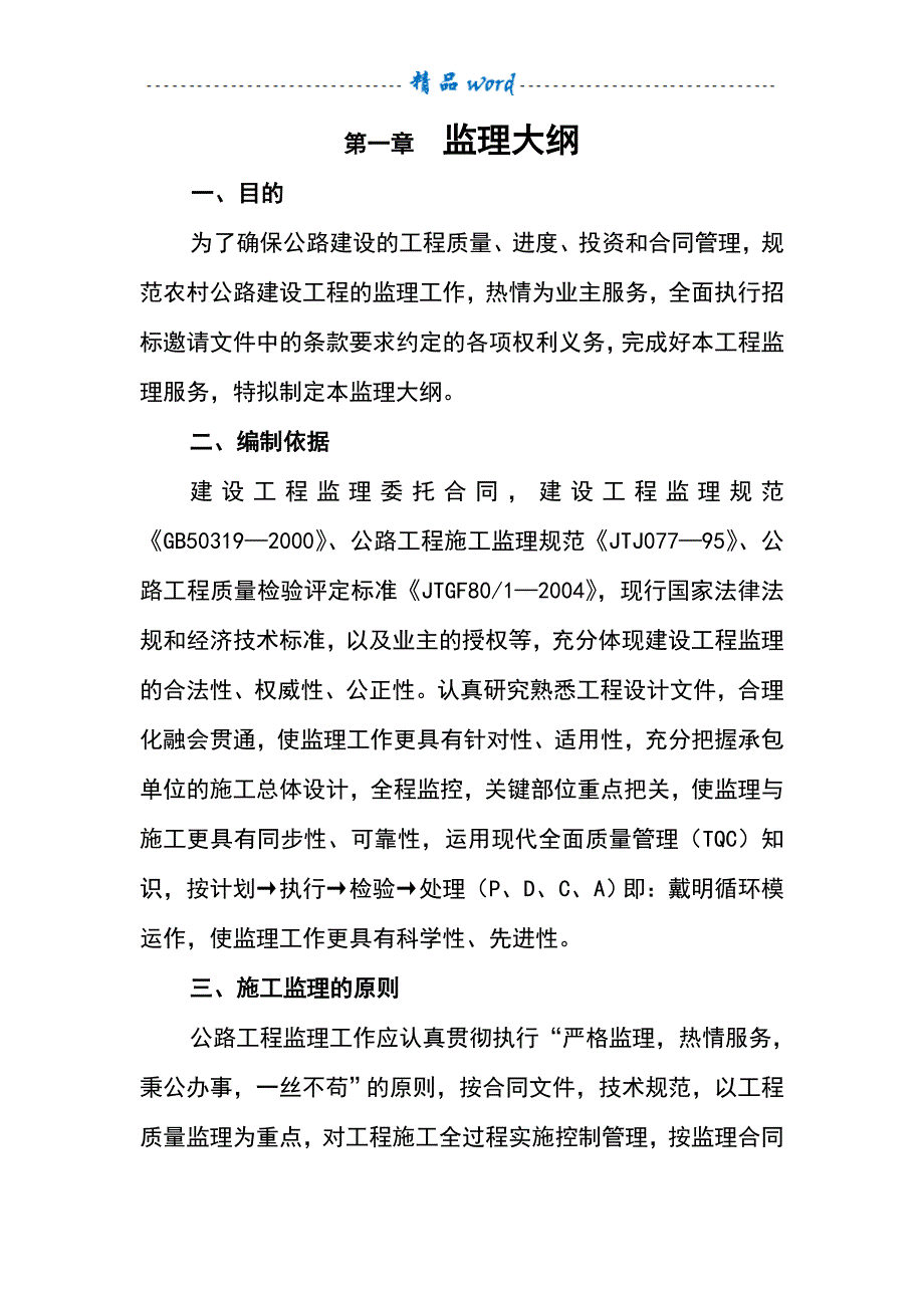 公路工程监理规划31336_第4页