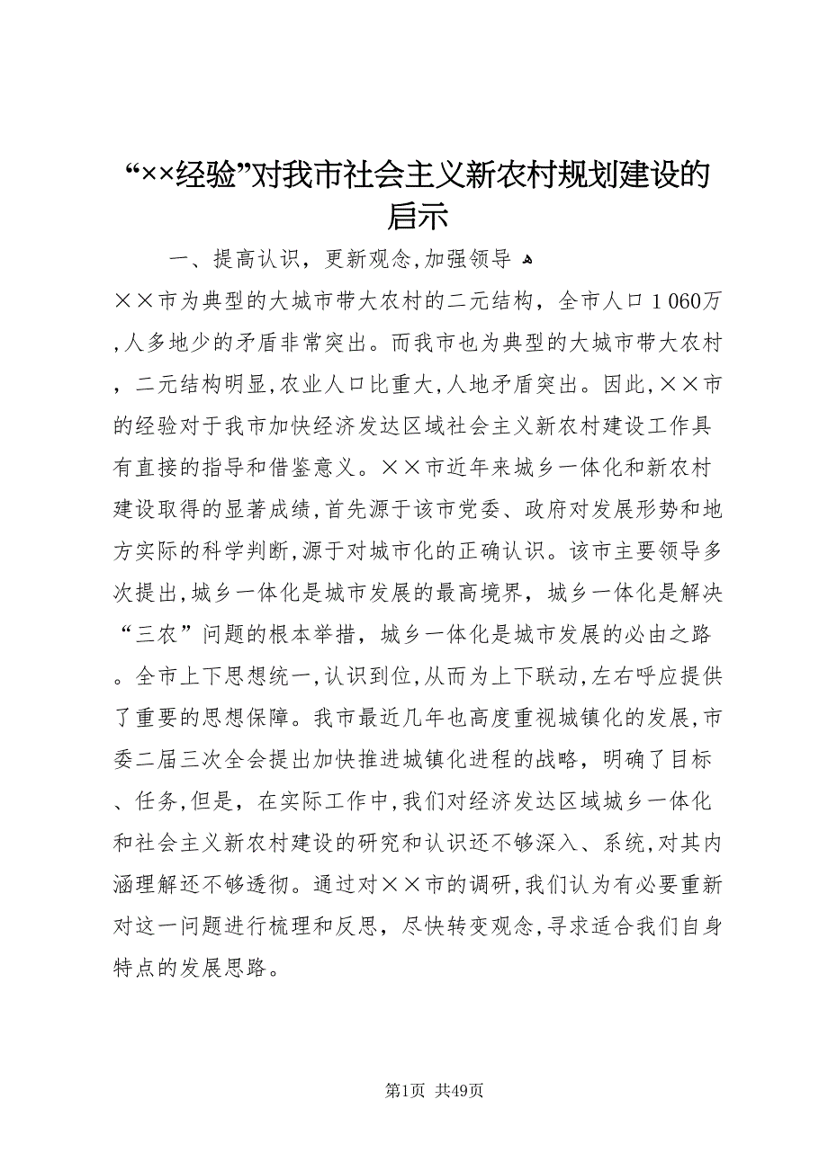 经验对我市社会主义新农村规划建设的启示_第1页