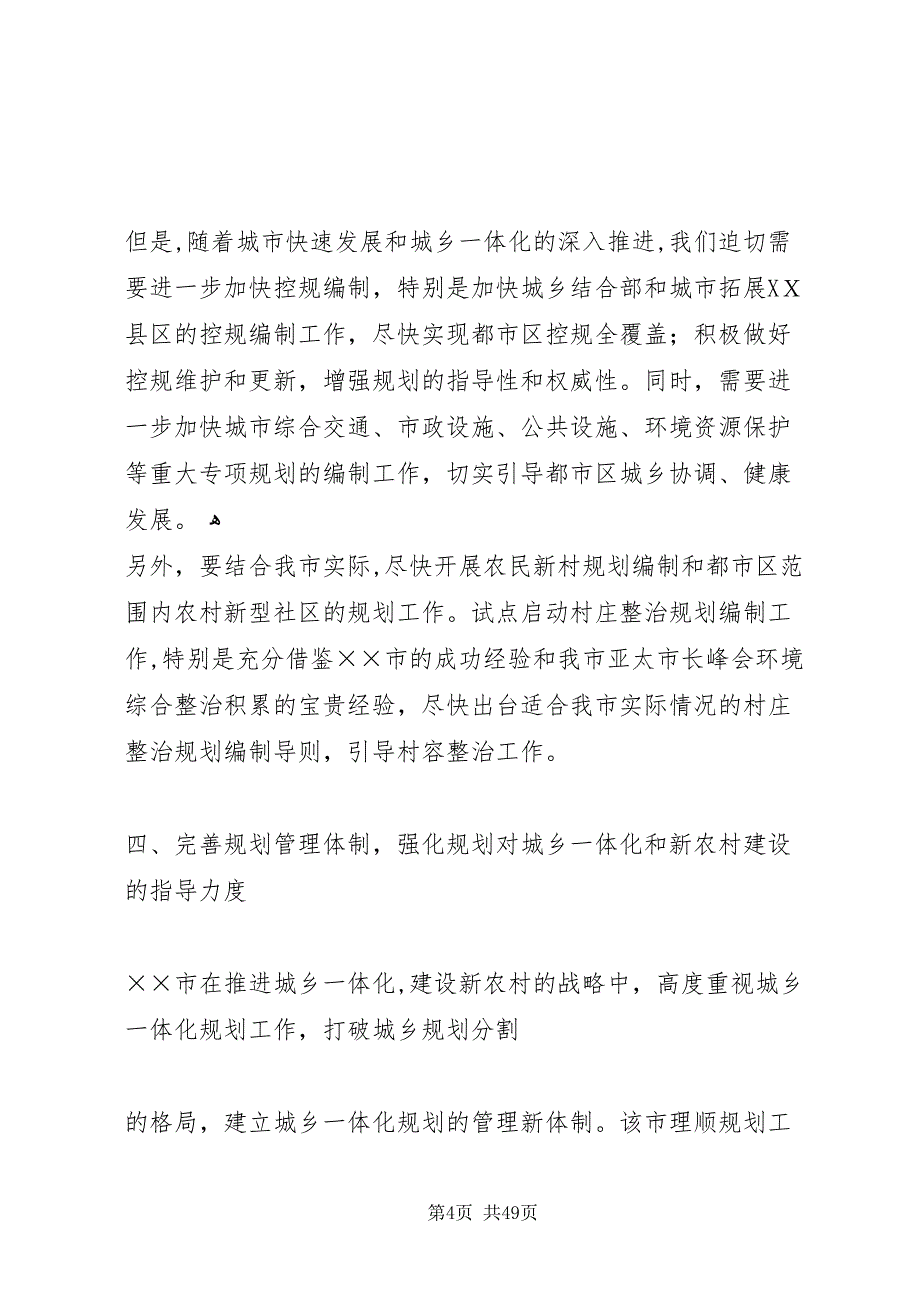 经验对我市社会主义新农村规划建设的启示_第4页