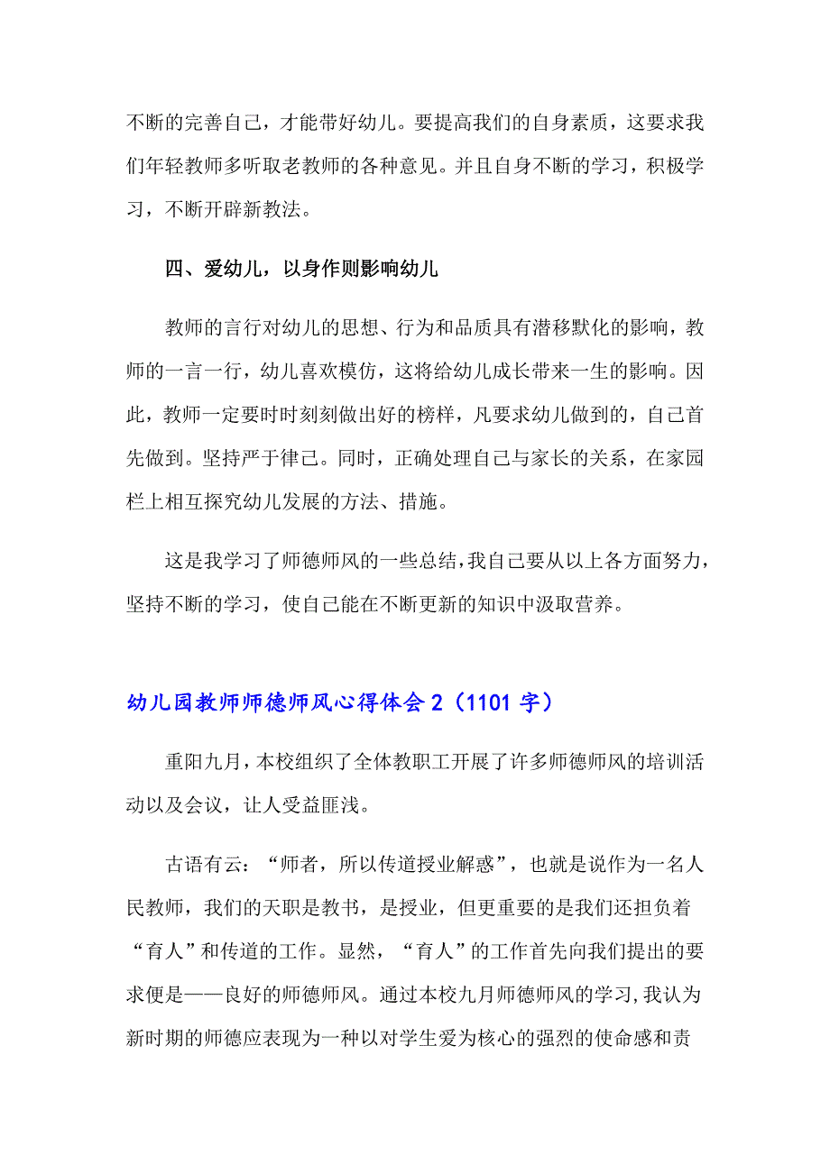 幼儿园教师师德师风心得体会(集锦13篇)_第2页