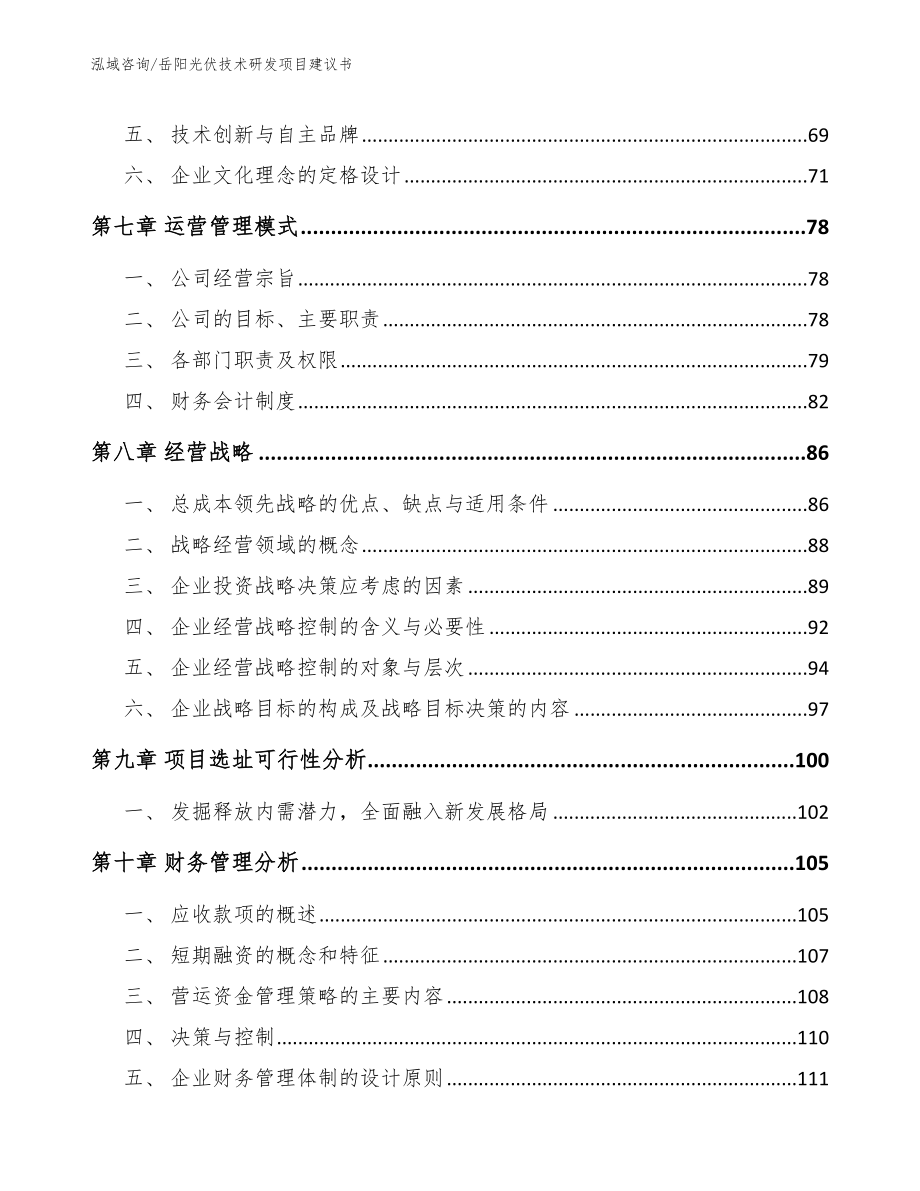 岳阳光伏技术研发项目建议书（模板范本）_第3页