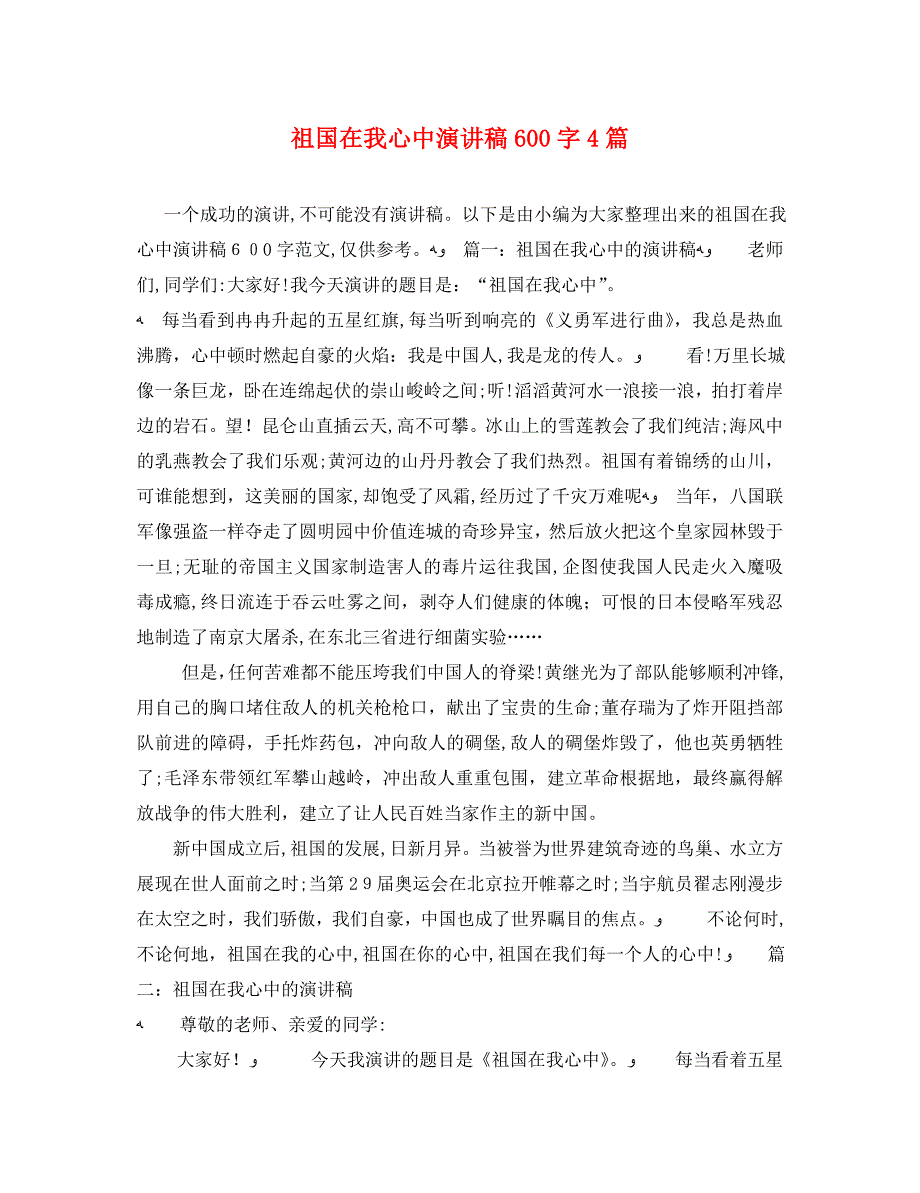 祖国在我心中演讲稿600字4篇_第1页