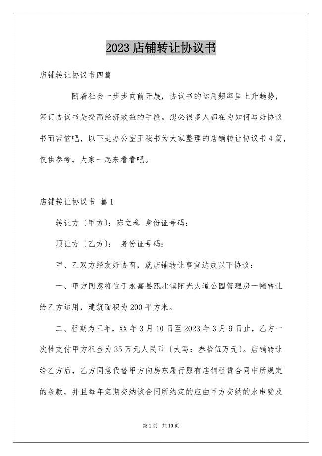 2023年店铺转让协议书41范文.docx