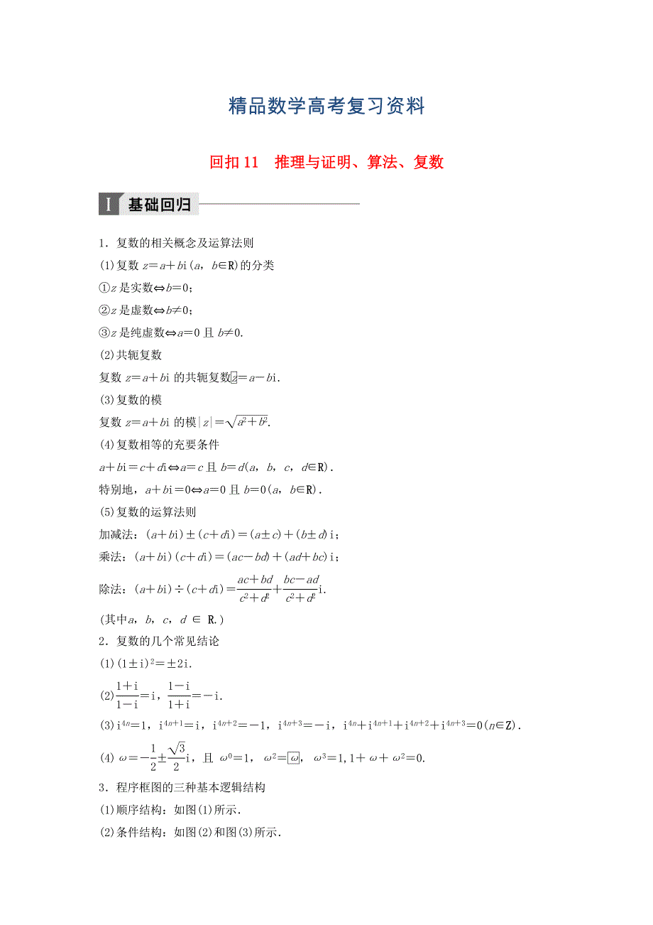 【精品】高考数学二轮复习 考前回扣11 推理与证明、算法、复数讲学案 理_第1页