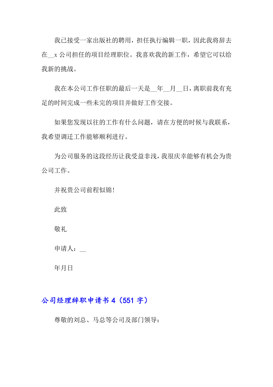 2023公司经理辞职申请书8篇_第4页