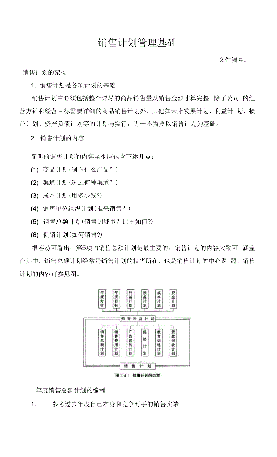 销售计划管理基础.docx_第1页