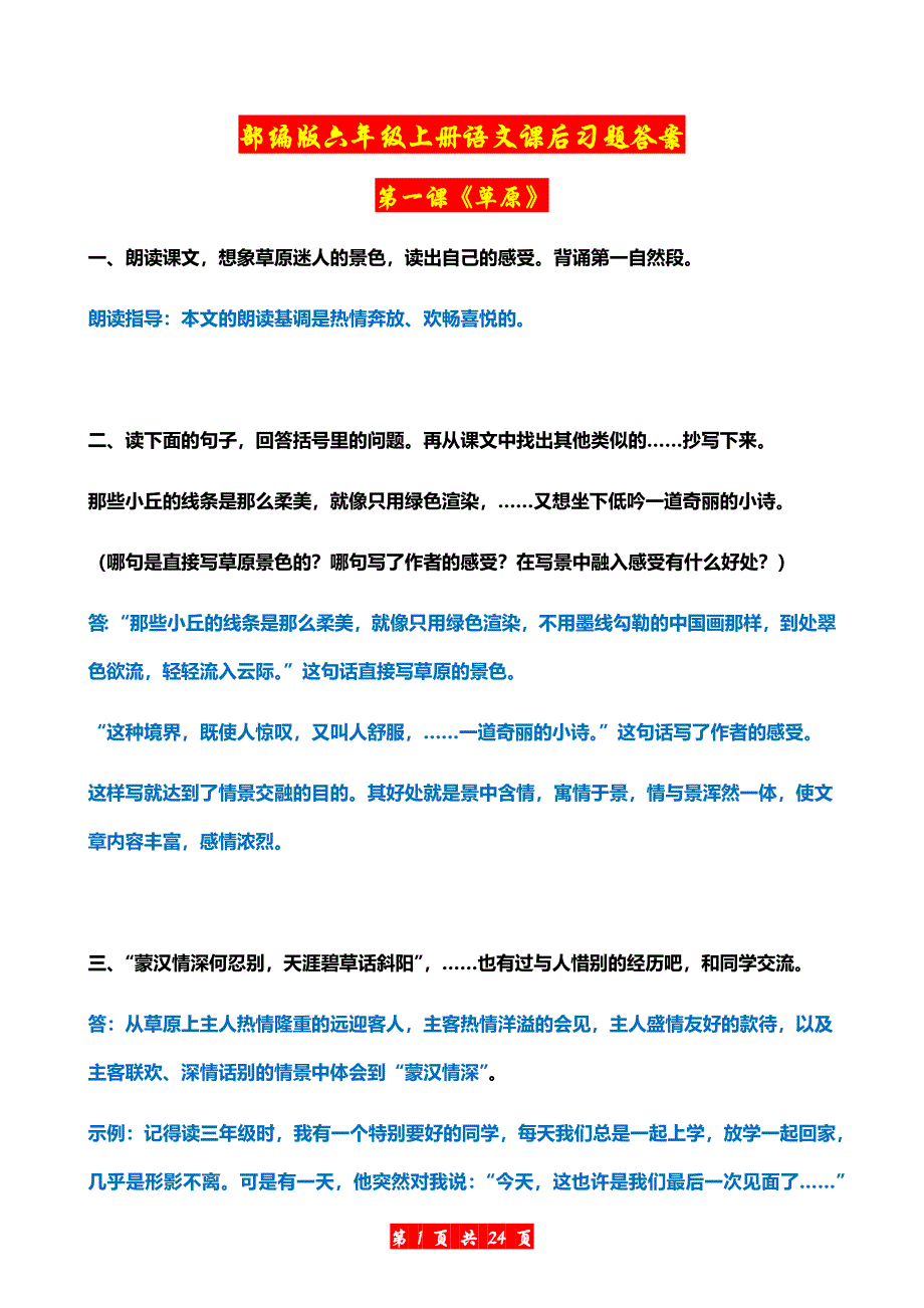 部编版六年级上册语文课后习题答案.docx_第1页