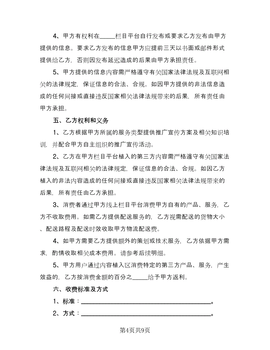 共建栏目运营合作协议范文（3篇）.doc_第4页