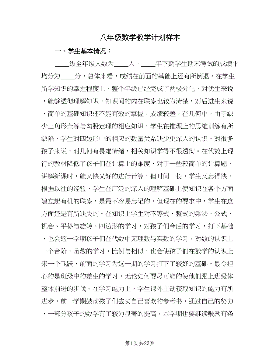 八年级数学教学计划样本（七篇）.doc_第1页