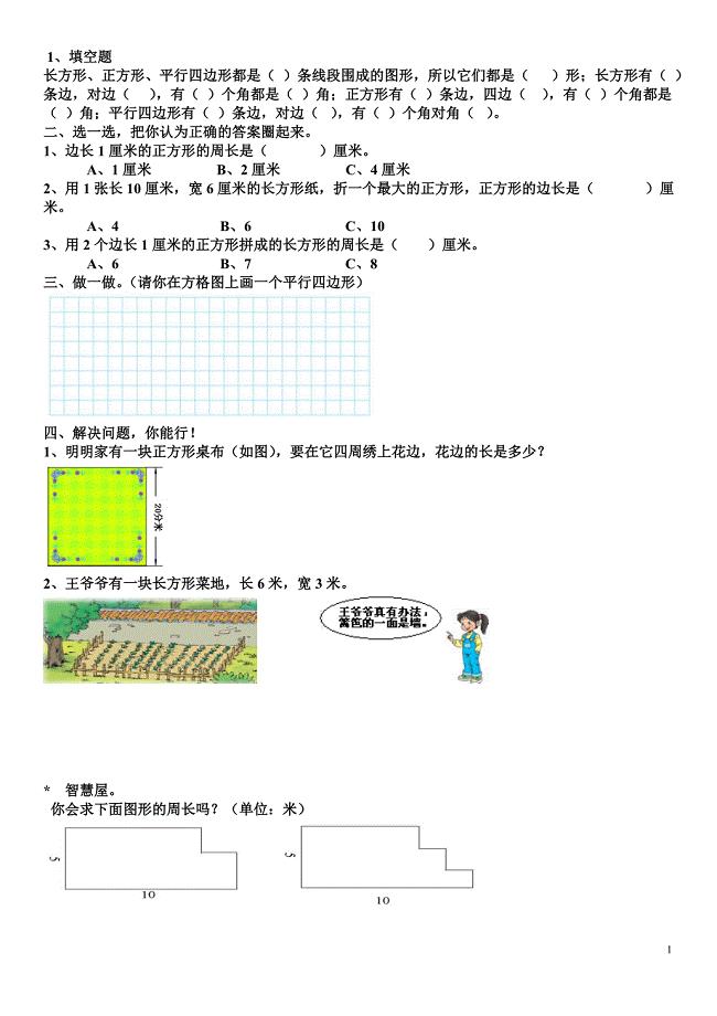 长方形和正方形周长练习题.doc