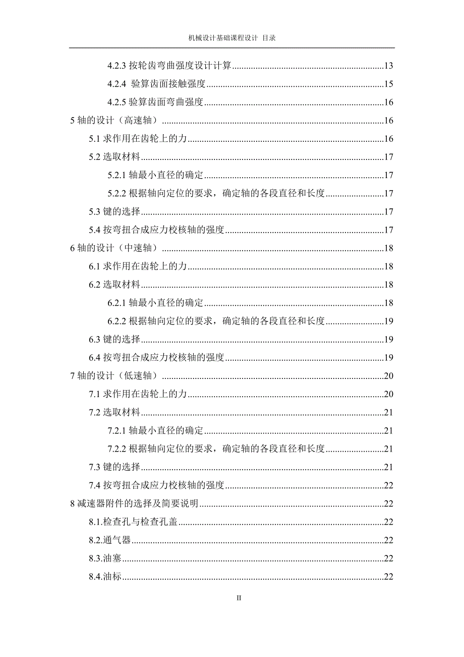 二级减速器课程设计.doc_第3页