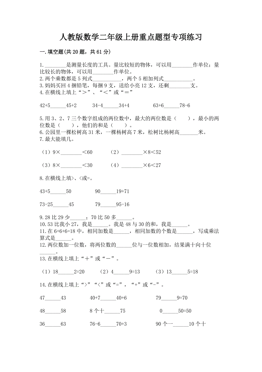 人教版数学二年级上册重点题型专项练习通用.docx_第1页