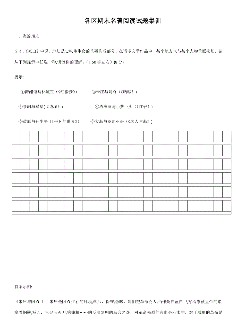 北京高三各区期末-名著阅读试题汇总_第1页