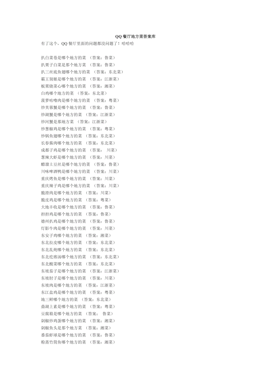QQ餐厅地方菜答案库_第1页