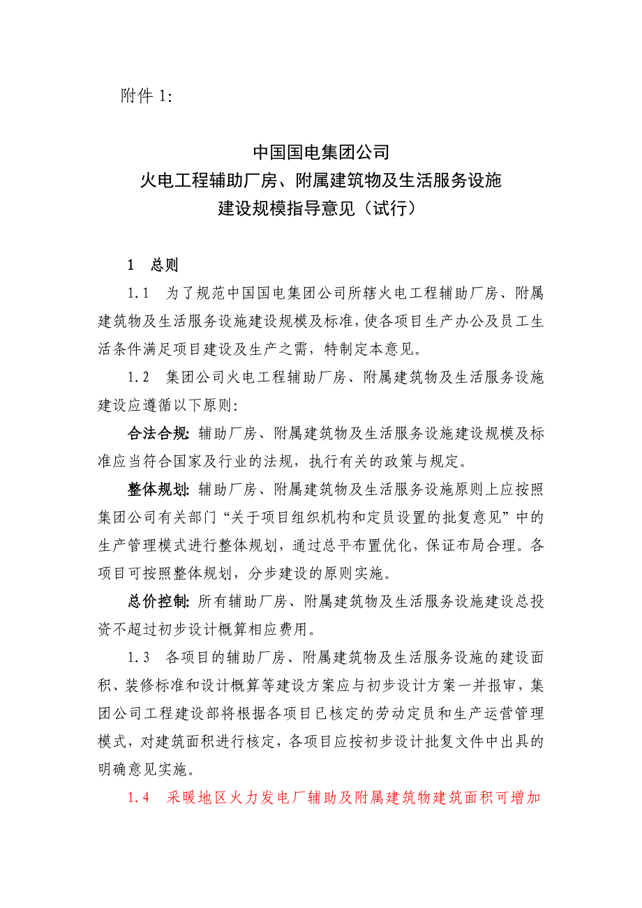 火电工程辅助厂房、附属建筑物及生活服务设施建设规模指导意见(试行)1.8.docx_第1页