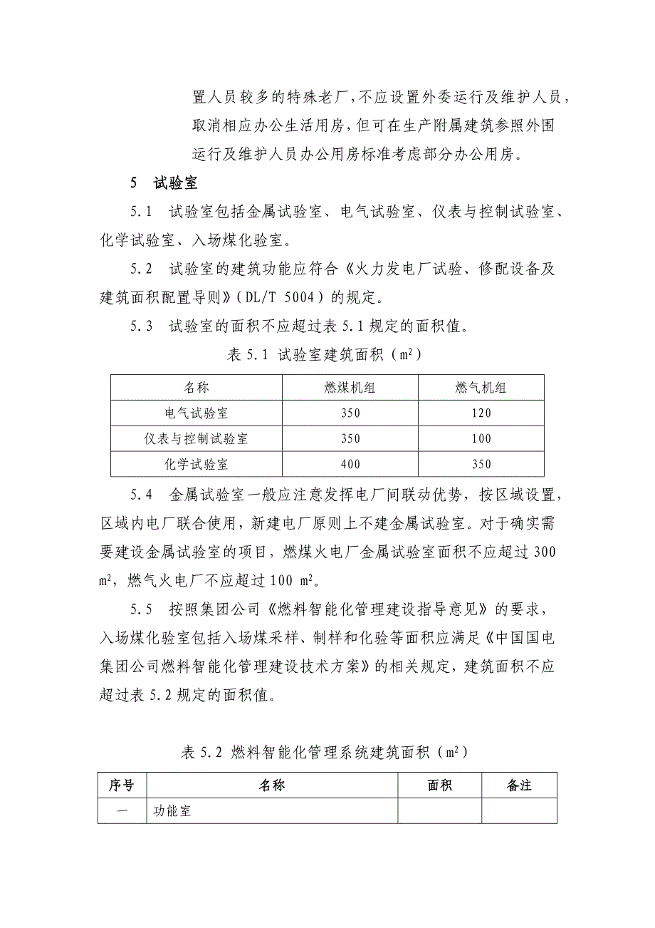 火电工程辅助厂房、附属建筑物及生活服务设施建设规模指导意见(试行)1.8.docx_第4页