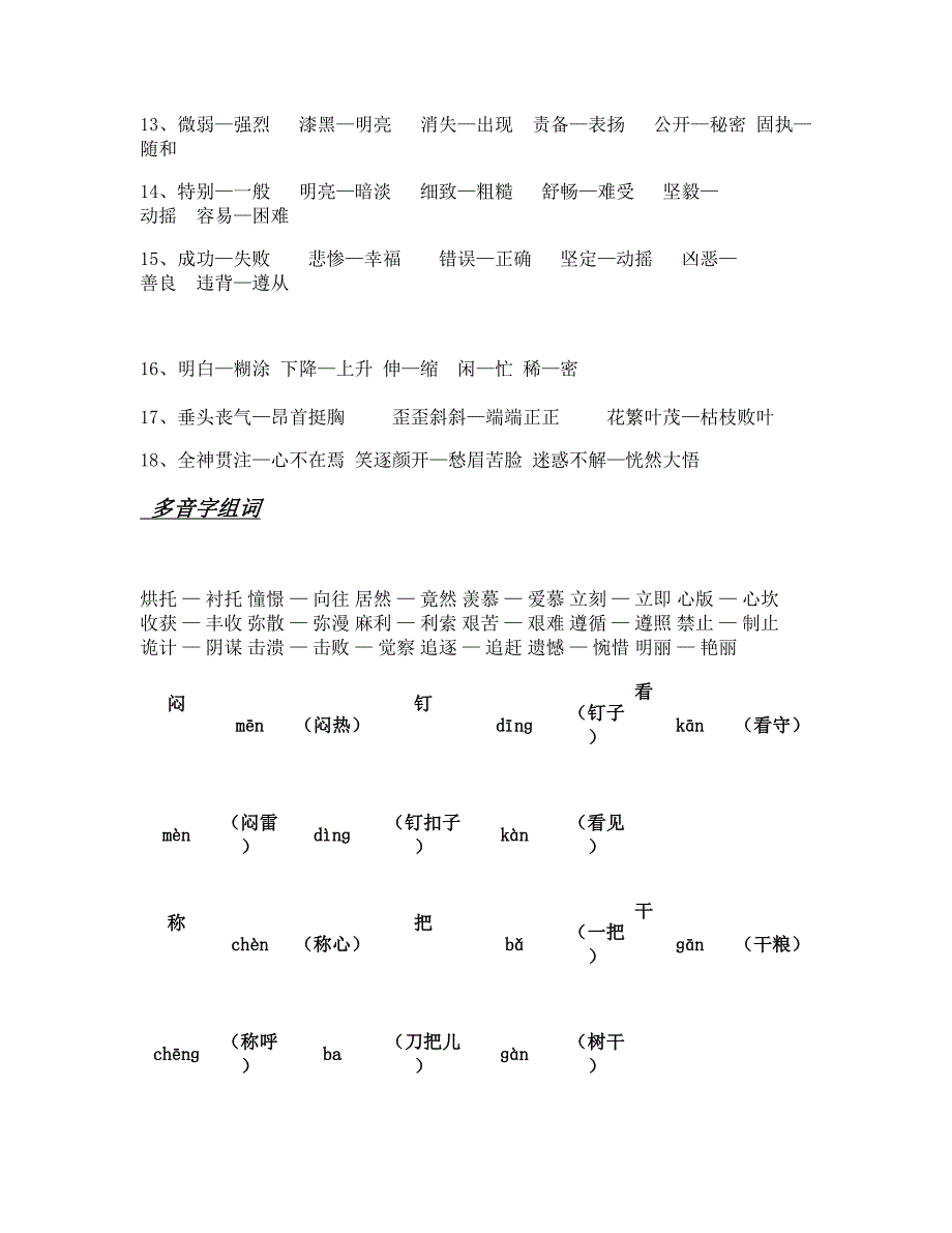 四年级语文下册近义词反义词多音字复习_第4页