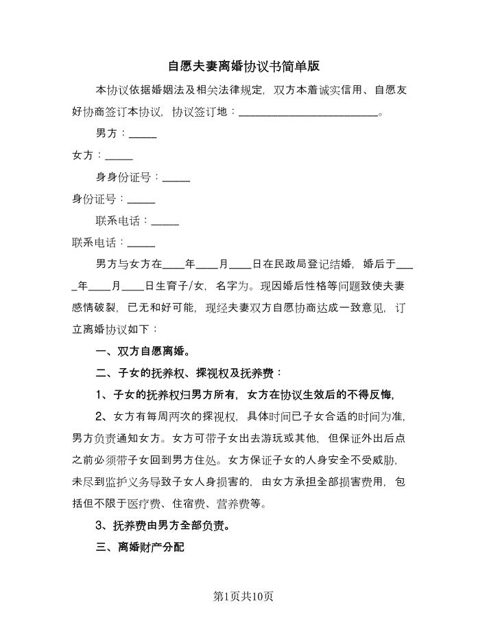 自愿夫妻离婚协议书简单版（六篇）.doc