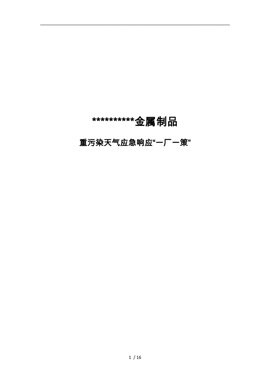 企业应对重污染天气应急处置预案一厂一策实用模板_第1页