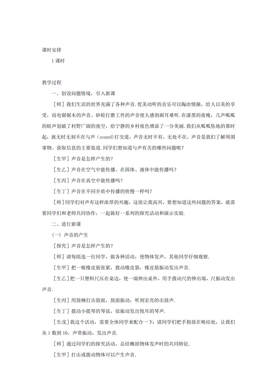 八年级物理上册 第2章 第1节 声音的产生与传播教案 （新版）新人教版_第2页