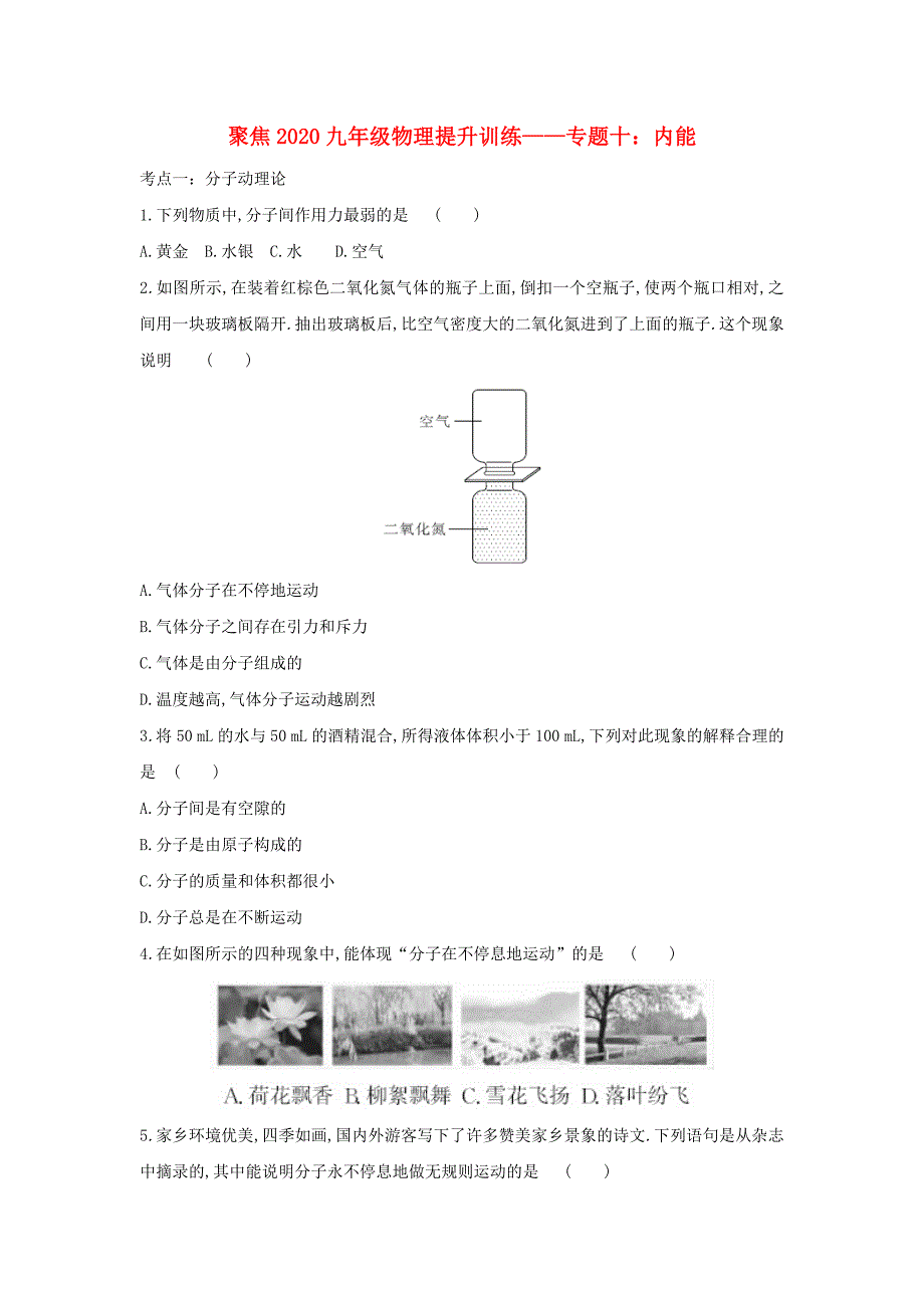 聚焦2020中考物理提升训练&amp;mdash;专题十 内能_第1页