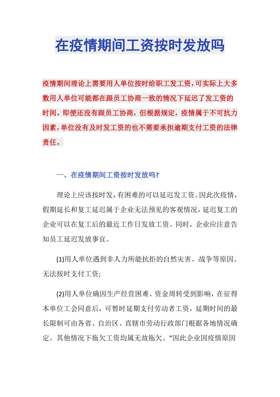 在疫情期间工资按时发放吗_第1页