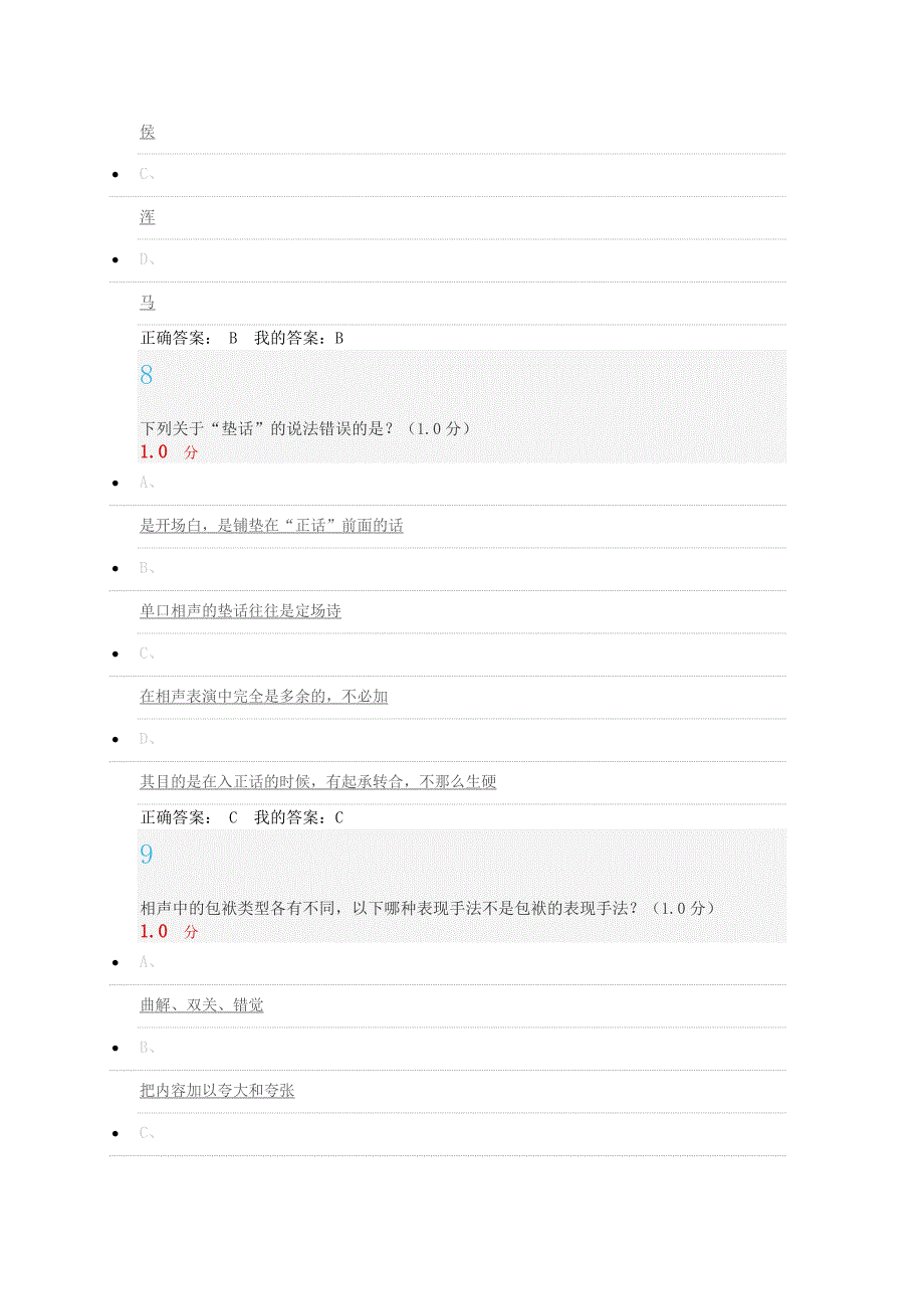 (精选)尔雅用相声演绎中国文化考试试题及答案.doc_第4页