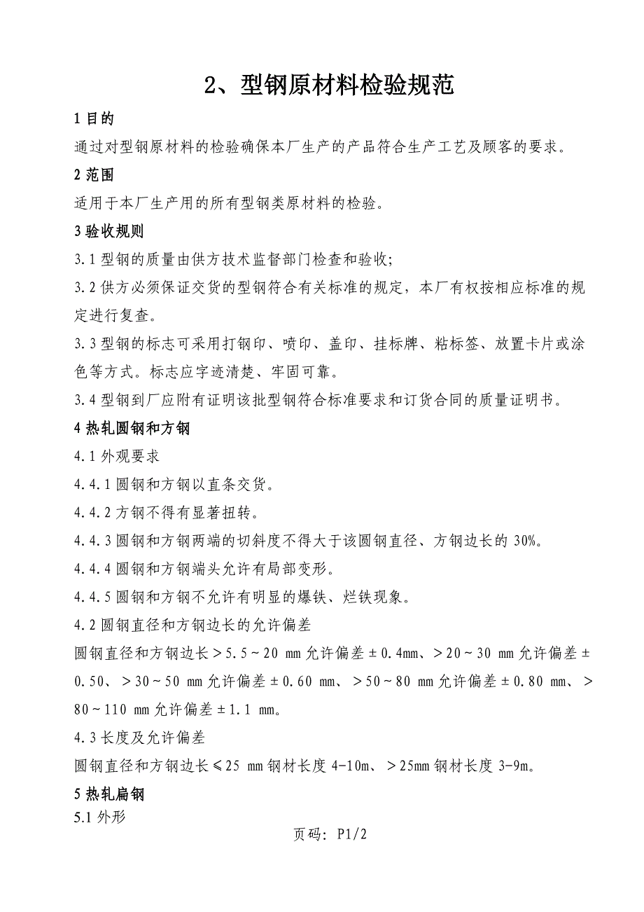 原材料检验规程汇编_第4页