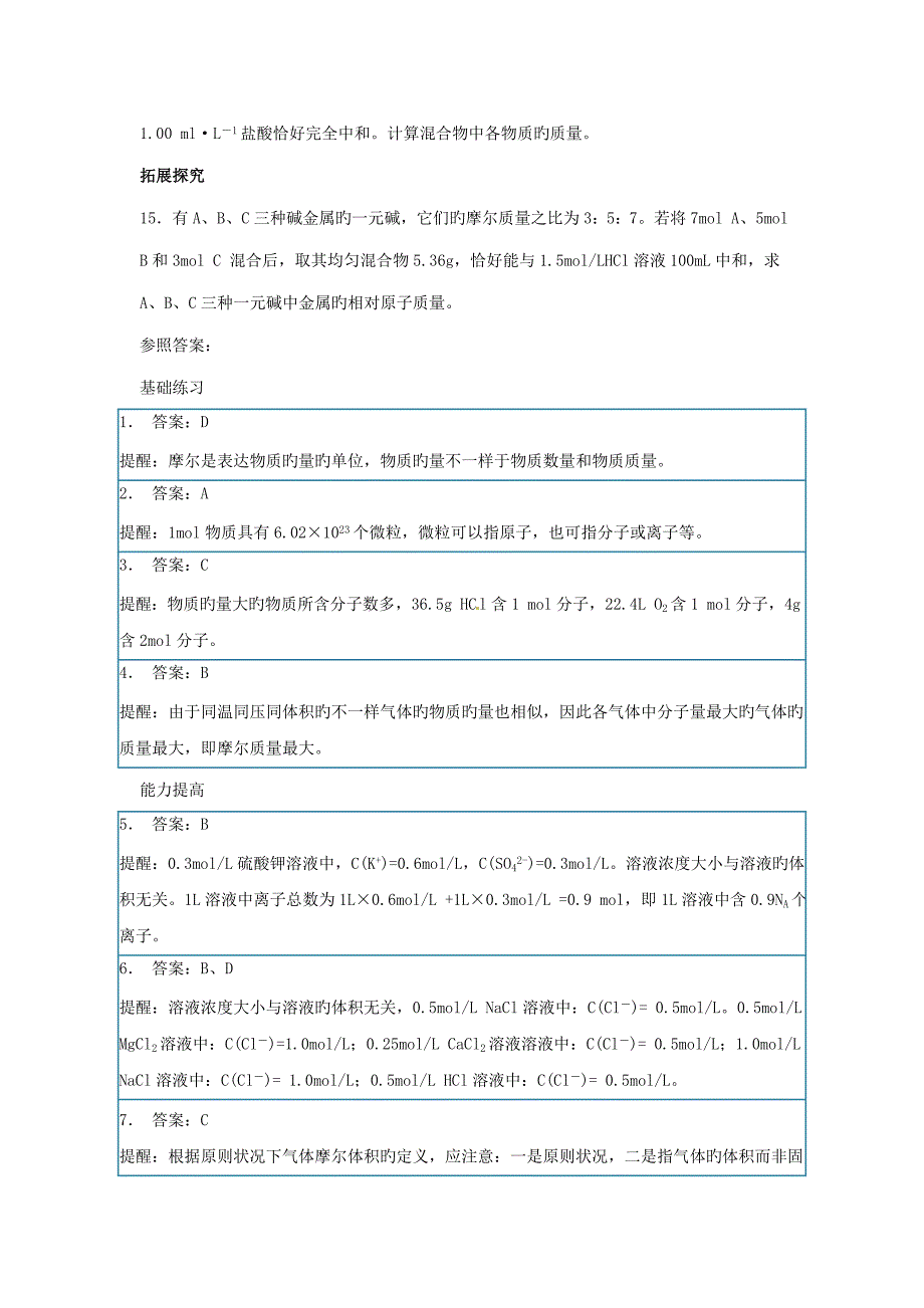 广东省揭阳一中高中化学第二节化学计量在实验中的应用综合练习新人教版必修_第3页