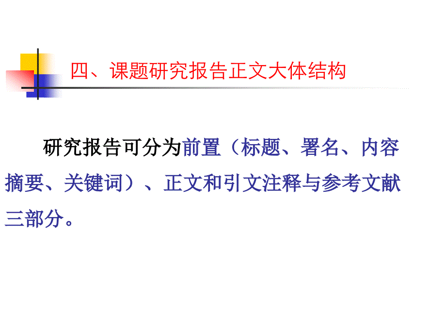 研究性学习报告的撰写_第4页