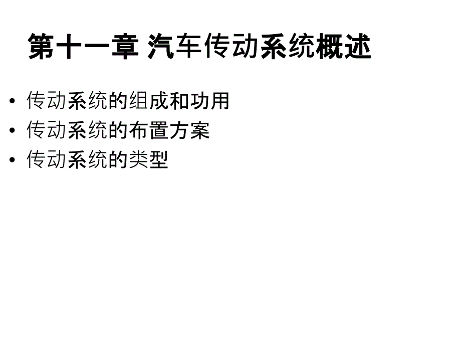 第十一章-汽车传动系统概述概要课件_第1页