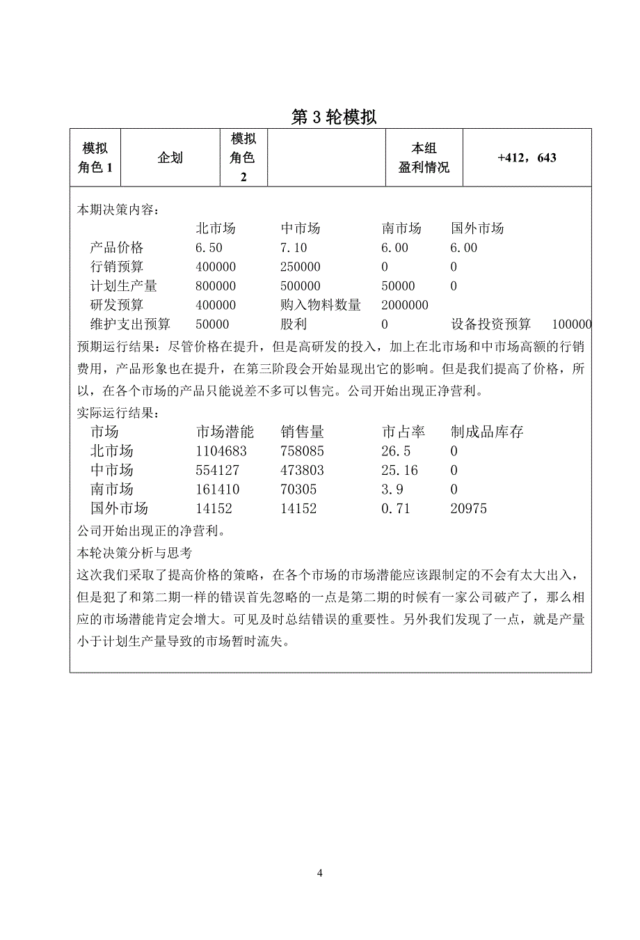 实验报告-市场营销学_第4页