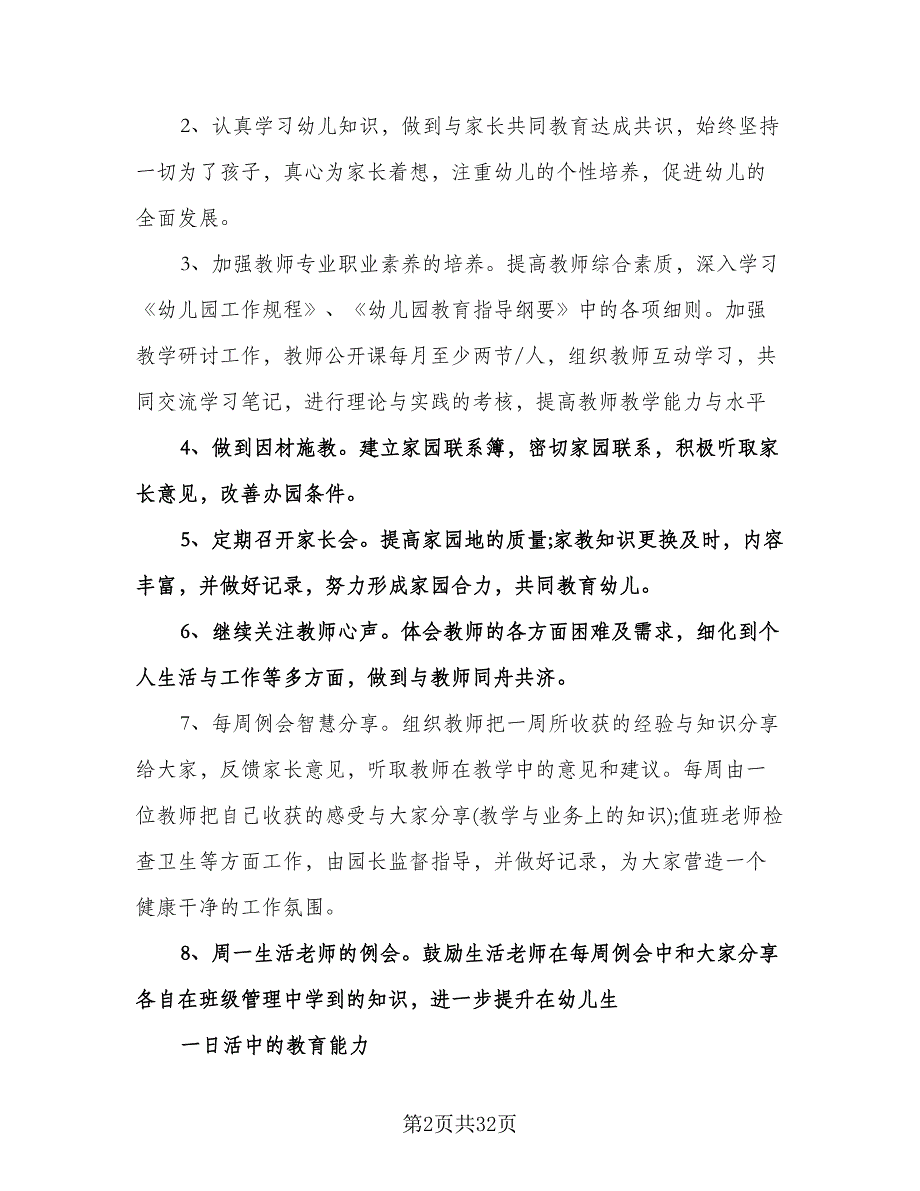 幼儿园春季保教工作计划参考样本（八篇）.doc_第2页