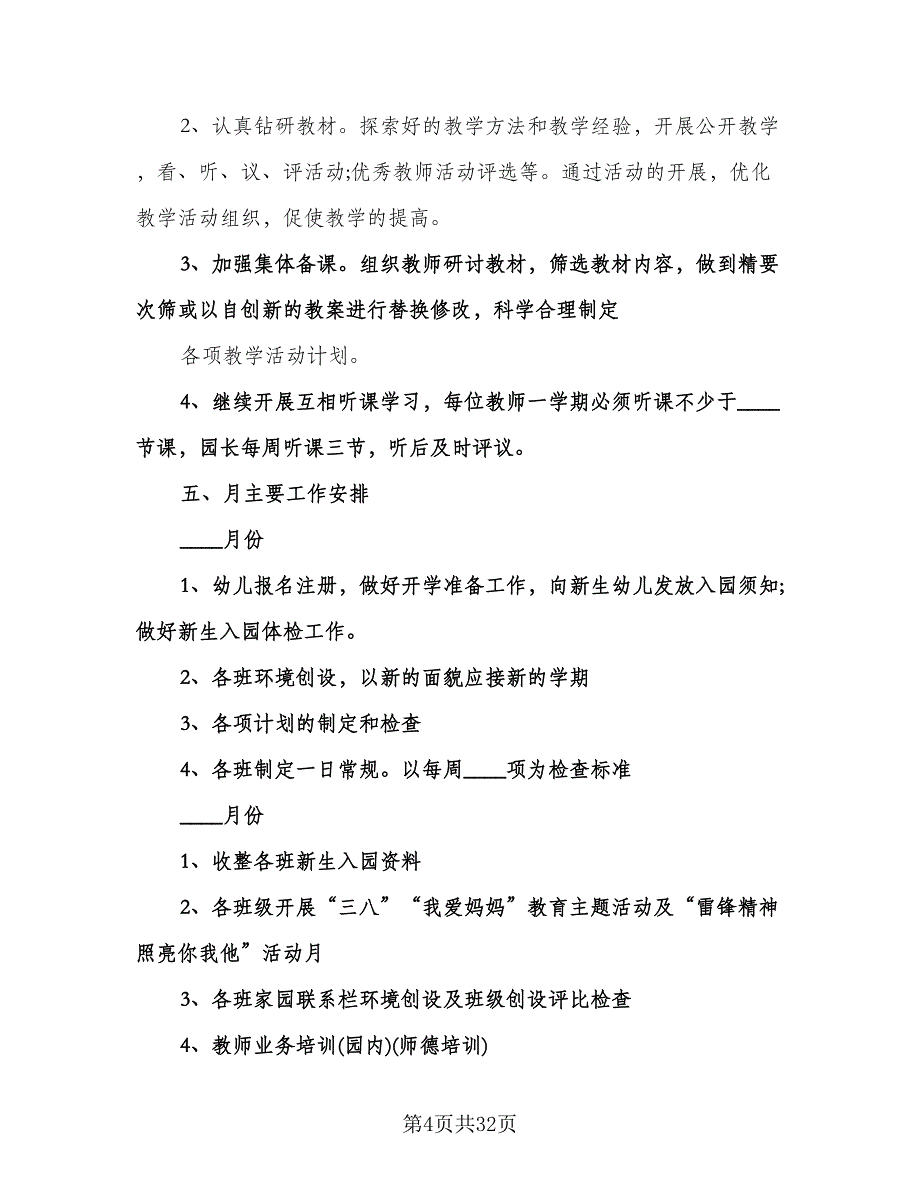 幼儿园春季保教工作计划参考样本（八篇）.doc_第4页