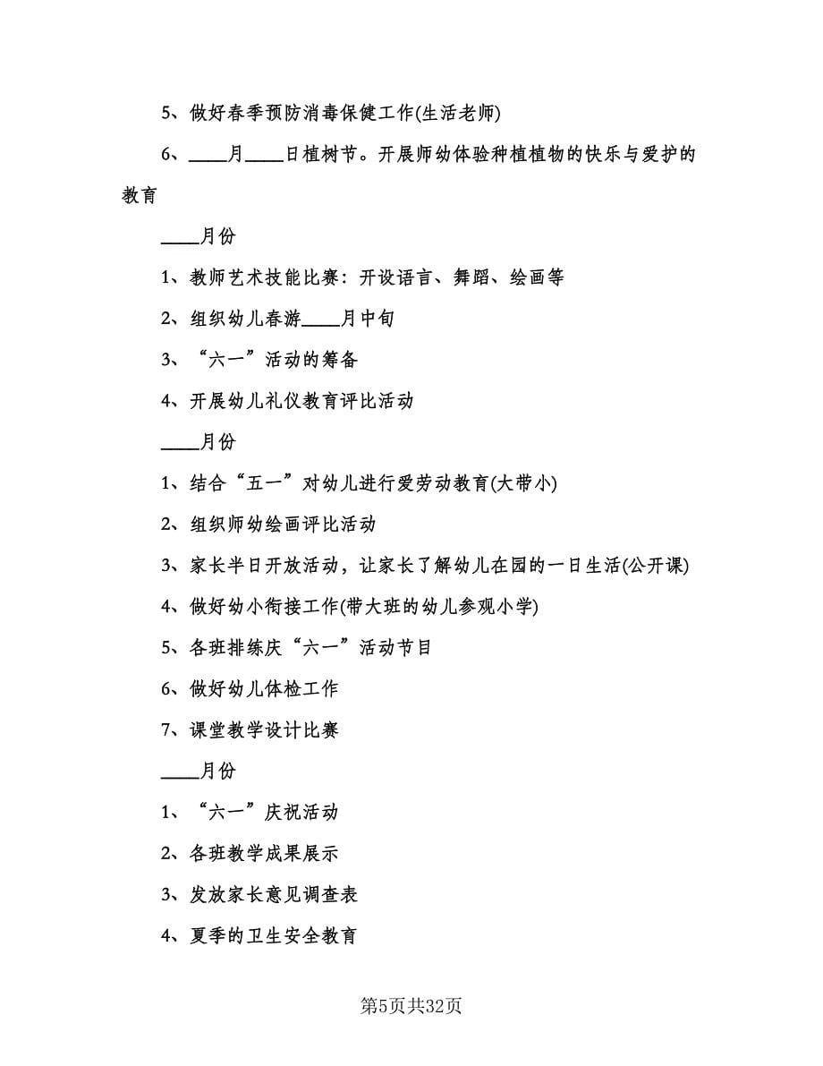 幼儿园春季保教工作计划参考样本（八篇）.doc_第5页