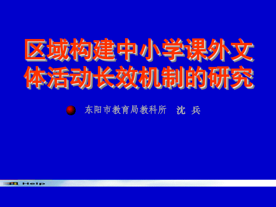 区域构建中小学课外文体活动长效机制的研究_第1页