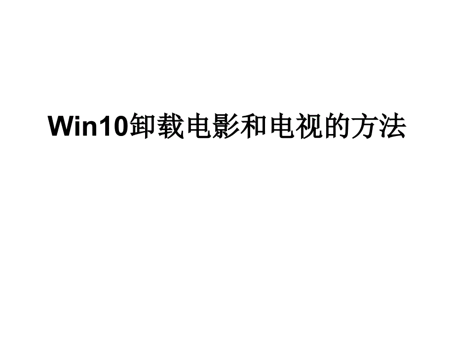 Win10卸载电影和电视的方法.ppt_第1页