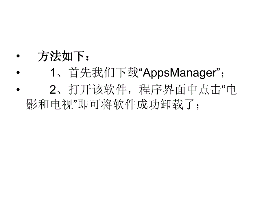 Win10卸载电影和电视的方法.ppt_第3页