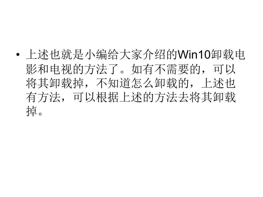 Win10卸载电影和电视的方法.ppt_第5页