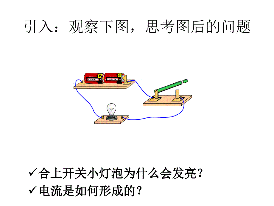 教科版九年级物理512电压电流产生原因一章节时_第2页