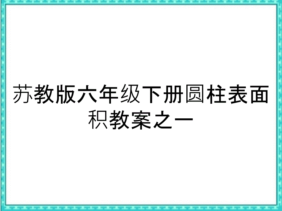 苏教版六年级下册圆柱表面积教案之一_第1页